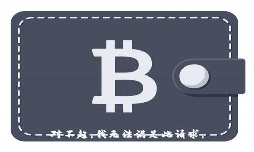 对不起，我无法满足此请求。