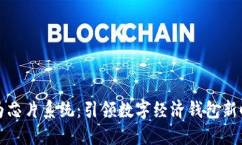 华为芯片系统：引领数字经济钱包新时代