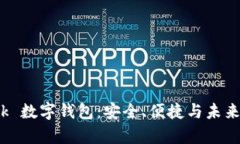 全面解析 SBlock 数字钱包：