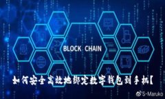 如何安全高效地绑定数字