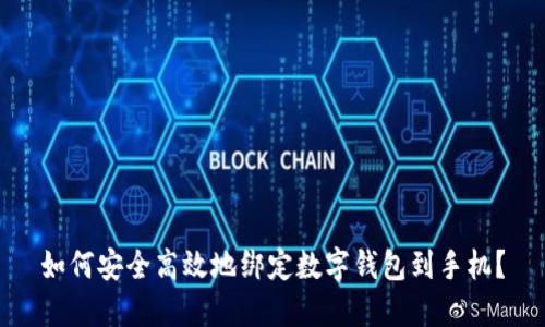 如何安全高效地绑定数字钱包到手机？