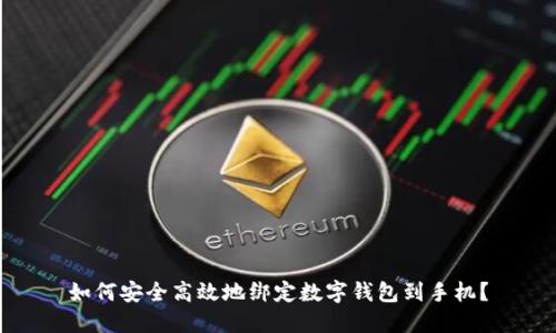 如何安全高效地绑定数字钱包到手机？