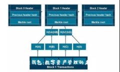 区块链钱包：数字资产管