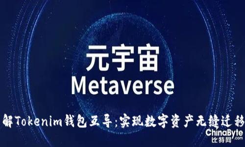 深入了解Tokenim钱包互导：实现数字资产无缝迁移的未来