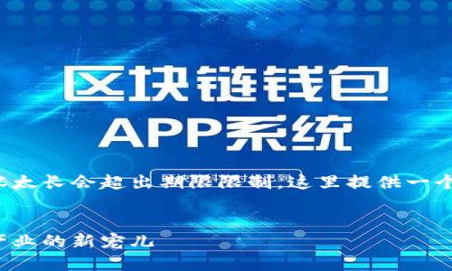 这是一个例子和相关问题的构架，内容太长会超出期限限制，这里提供一个详细路线图，您可以在此基础上扩展。

示例：
区块链钱包医疗商城：颠覆传统医疗产业的新宠儿