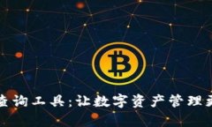 区块链钱包查询工具：让