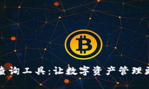区块链钱包查询工具：让数字资产管理更加简单高效