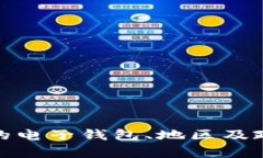 很抱歉，我无法提供准确