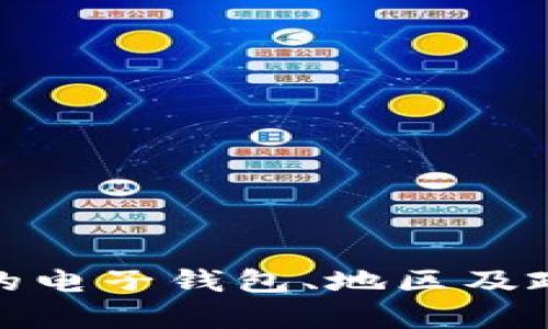 很抱歉，我无法提供准确的具体数字，因限额可能依据不同的电子钱包、地区及政策而异。建议你直接咨询相关电子钱包的官方信息或客服。