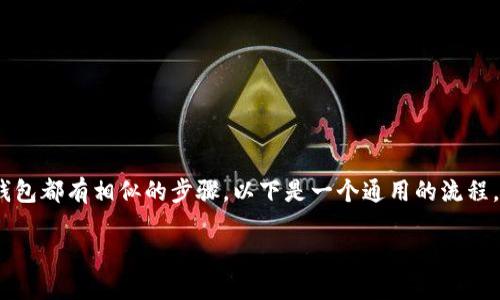 关于如何修改钱包密码的信息，会因具体的加密钱包应用而有所不同，但一般来说，大多数加密钱包都有相似的步骤。以下是一个通用的流程，适用于许多加密钱包，包括Tokenim。要注意的是，在修改任何密码之前，都要确保你的钱包安全。

### 如何安全地更改Tokenim钱包密码
