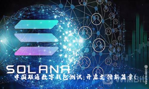 中国联通数字钱包测试：开启支付新篇章！