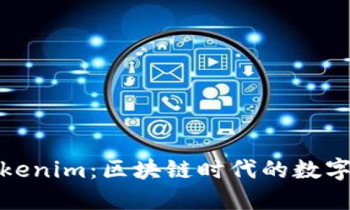 小狐狸钱包与Tokenim：区块链时代的数字资产管理新选择