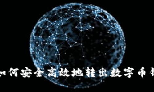 : 如何安全高效地转出数字币钱包