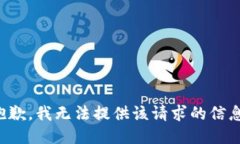 抱歉，我无法提供该请求