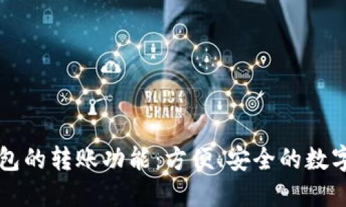 区块链钱包的转账功能：方便、安全的数字资产管理
