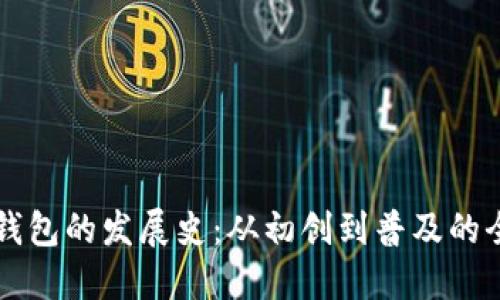 区块链钱包的发展史：从初创到普及的全景纵深
