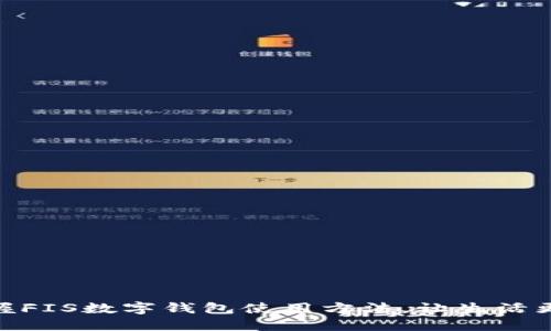 轻松掌握FIS数字钱包使用方法，让生活更加便捷