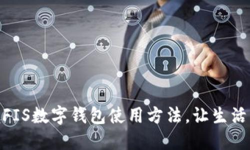 轻松掌握FIS数字钱包使用方法，让生活更加便捷