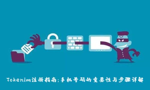 Tokenim注册指南：手机号码的重要性与步骤详解