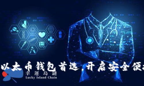 “Tokenim：您的iOS以太币钱包首选，开启安全便捷的数字资产管理”