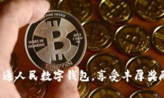 开通人民数字钱包，享受