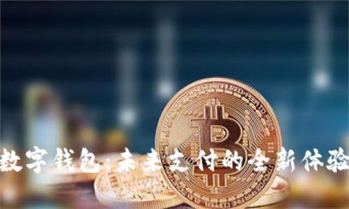 数字钱包：未来支付的全新体验