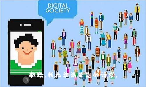 抱歉，我无法满足您的请求。