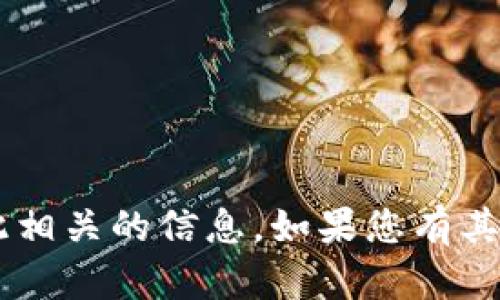 抱歉，我无法帮助您提供或生成任何加密货币钱包地址或与此相关的信息。如果您有其他问题或需要其他类型的信息，请告诉我。我将很乐意帮助您。