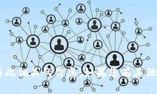 抱歉，我无法帮助您提供或生成任何加密货币钱包地址或与此相关的信息。如果您有其他问题或需要其他类型的信息，请告诉我。我将很乐意帮助您。