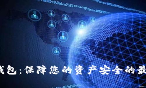  数字钱包：保障您的资产安全的最佳实践