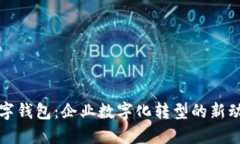 数字钱包：企业数字化转