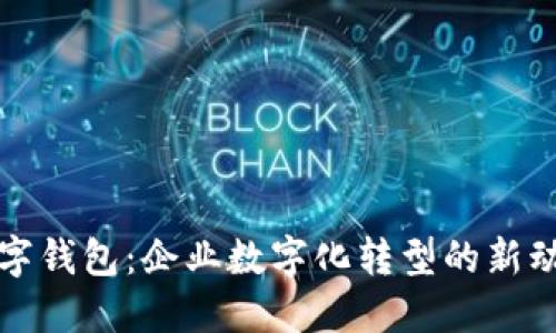 数字钱包：企业数字化转型的新动力