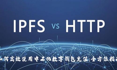 如何高效使用中石化数字钱包充值：全方位指南