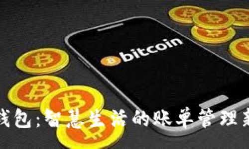 :
数字钱包：智慧生活的账单管理新方式
