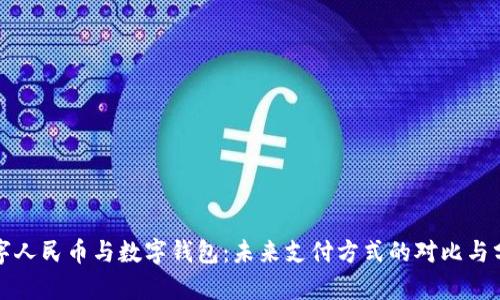 数字人民币与数字钱包：未来支付方式的对比与分析