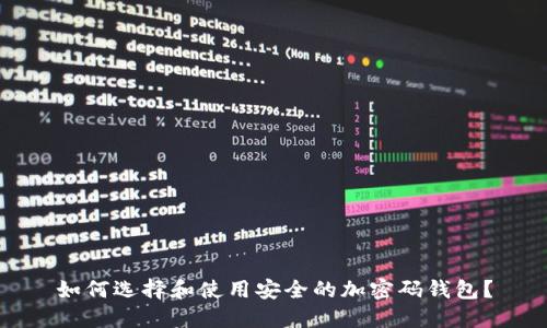 如何选择和使用安全的加密码钱包？