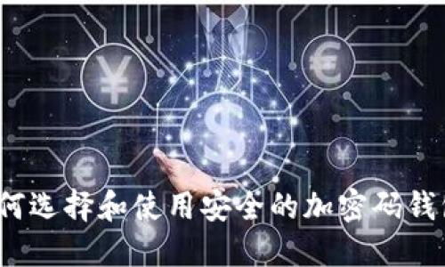 如何选择和使用安全的加密码钱包？