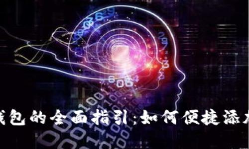 数字钱包的全面指引：如何便捷添加资金
