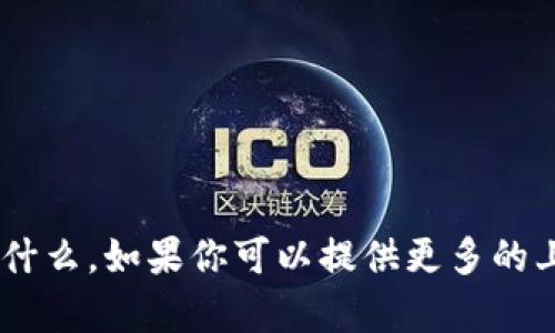 对不起，我不太理解“tokenim”指的是什么。如果你可以提供更多的上下文或详细信息，我将很乐意帮助你。