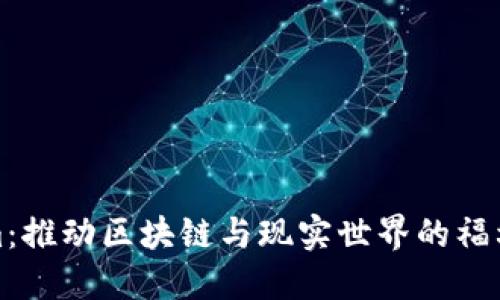 Tokenim：推动区块链与现实世界的福利新范式