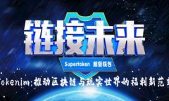 Tokenim：推动区块链与现实