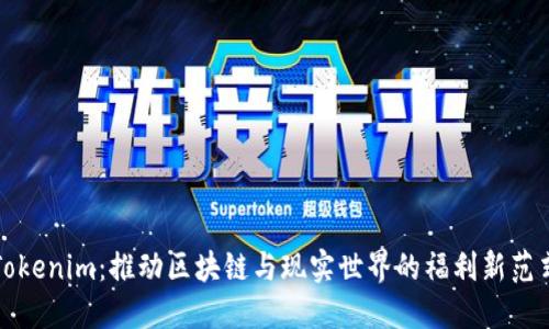 Tokenim：推动区块链与现实世界的福利新范式