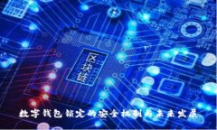 数字钱包锁定的安全机制
