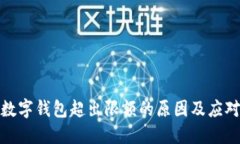 揭秘数字钱包超出限额的