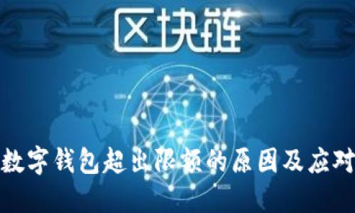 揭秘数字钱包超出限额的原因及应对策略