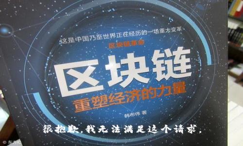 很抱歉，我无法满足这个请求。