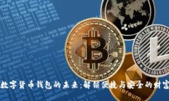 公共数字货币钱包的未来
