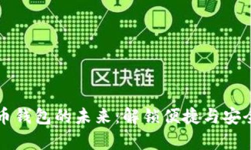公共数字货币钱包的未来：解锁便捷与安全的财富管理