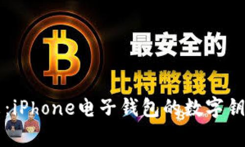 解锁未来：iPhone电子钱包的数字钥匙全解析