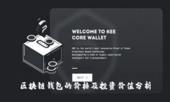 区块链钱包的价格及投资